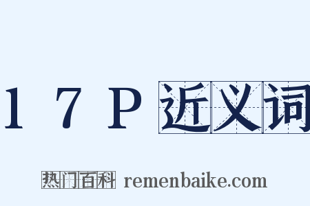 17P近义词是什么意思的图片